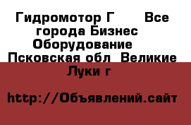 Гидромотор Г15. - Все города Бизнес » Оборудование   . Псковская обл.,Великие Луки г.